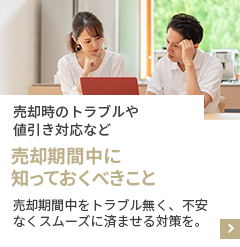 売却時のトラブルや値引き対応など　売却期間中に知っておくべきこと　売却期間中をトラブル無く、不安なくスムーズに済ませる対策を