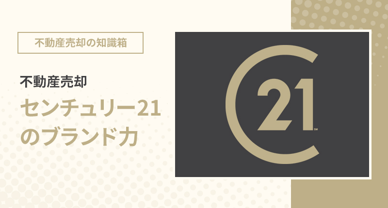 不動産売却 センチュリー21のブランド力