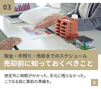 税金・手残り・売却までのスケジュール　売却前に知っておくべきこと　想定外に時間がかかった、手元に残らなかった。こうなる前に事前の準備を