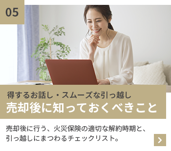 得するお話し・スムーズな引っ越し　売却後に知っておくべきこと　売却後に行う火災保険の適切な解約時期と引っ越しにまつわるチェックリスト