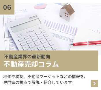 不動産業界の最新動向　不動産売却コラム　地価や税制、不動産マーケットなどの情報を、専門家の視点で解説・紹介しています。