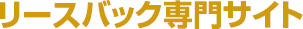 リースバック専門サイト